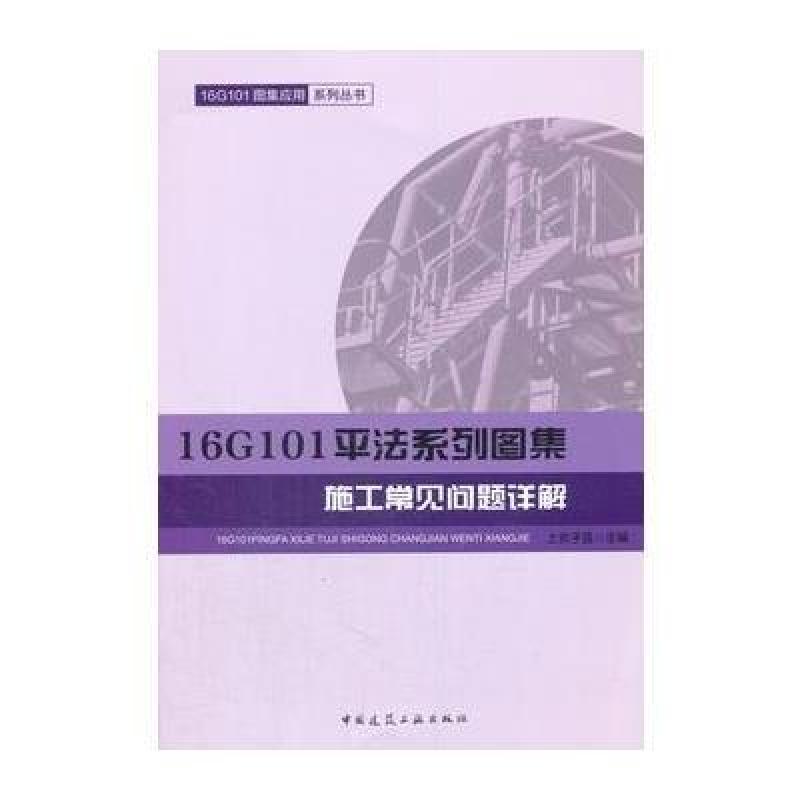 16G101平法系列图集施工常见问题详解