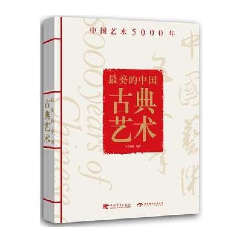 美的中国古典艺术:中国艺术5000年