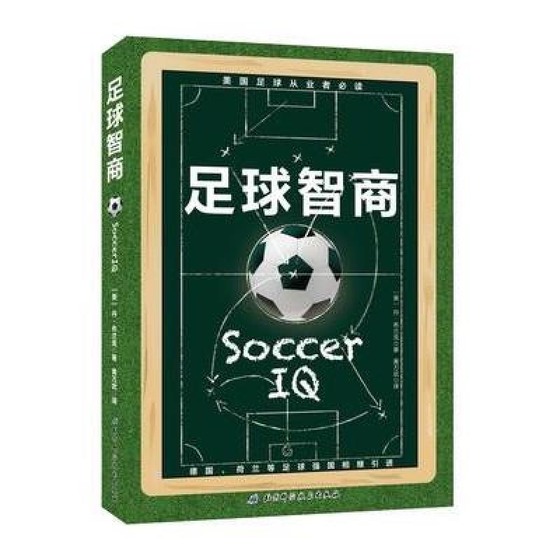 足球智商