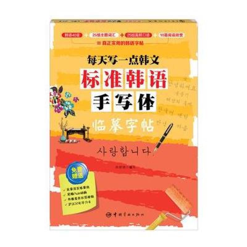 每天写一点韩文：标准韩语手写体临摹字帖
