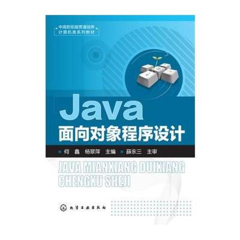 Java面向对象程序设计(何鑫)