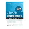 Java面向对象程序设计(何鑫)