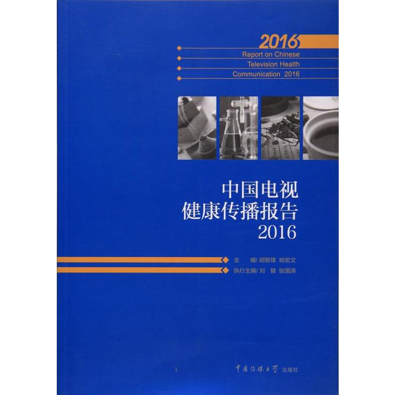 中国电视健康传播报告2016