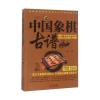 中国象棋古谱