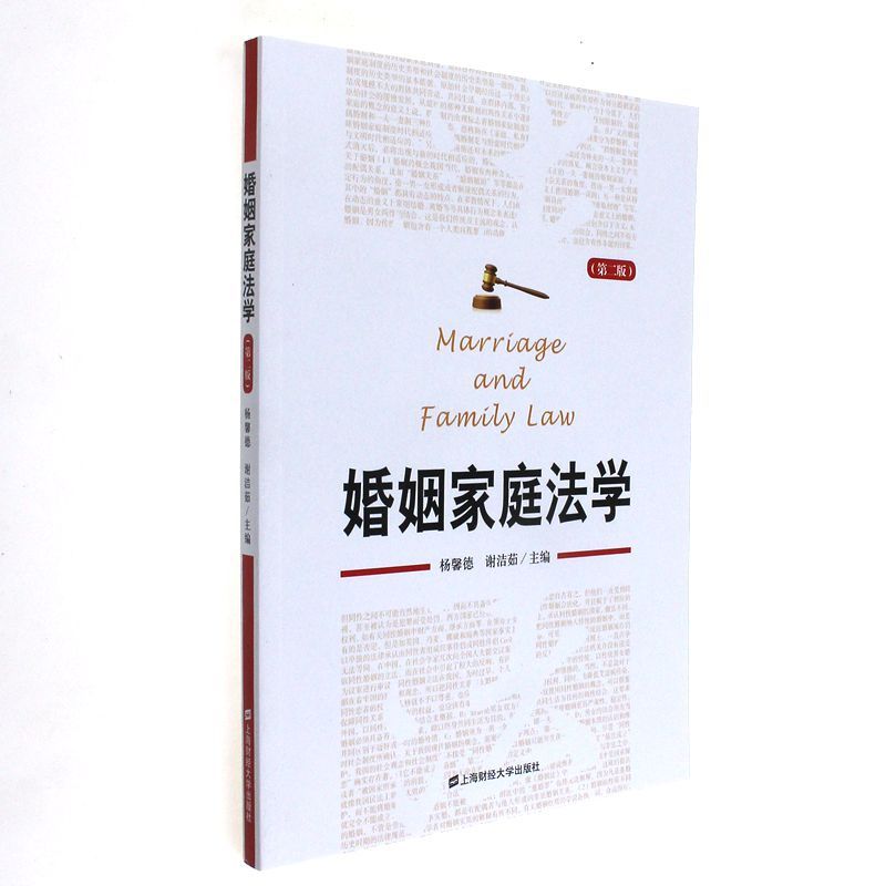 婚姻家庭法学(第2版)