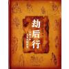 劫后行:一九四六年五省灾情纪实