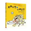 大头儿子和小头爸爸 做个乖小孩儿(注音 全彩 美绘)