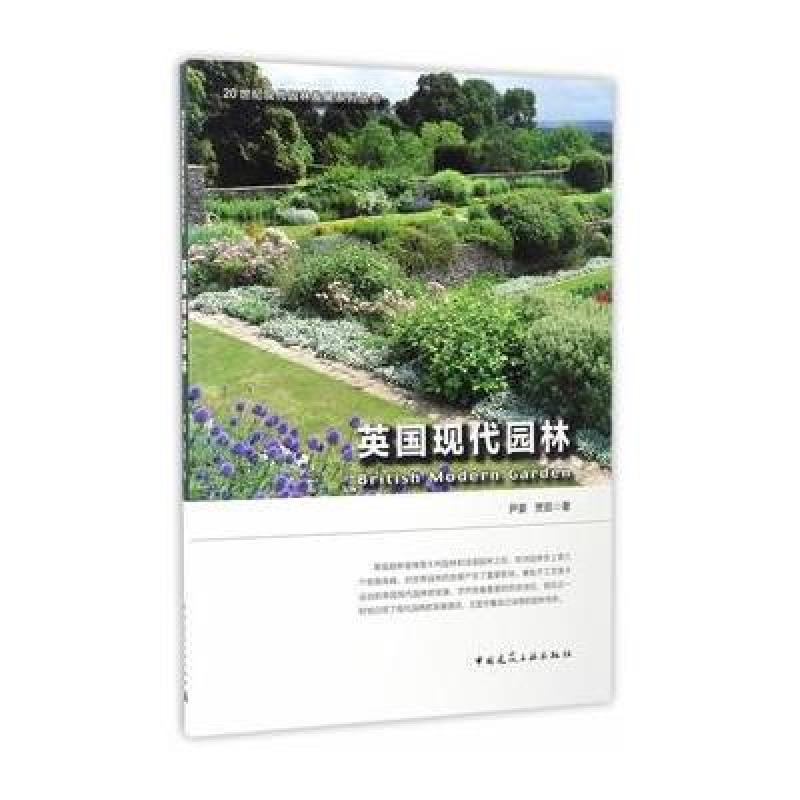 英国现代园林
