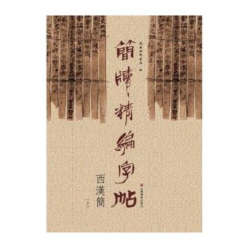 简牍精编字帖--西汉简(下)