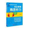 完全掌握雅思听力