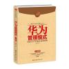 解密华为成功基因丛书：华为的管理模式(实战版)