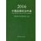 中国品牌农业年鉴2016