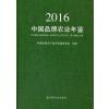 中国品牌农业年鉴2016