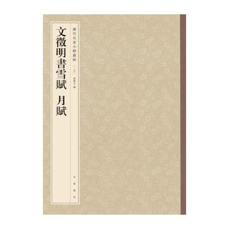 文徵明书雪赋 月赋(历代名家小楷丛帖)