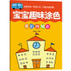 宝宝趣味涂色全套6册幼儿园画画书籍