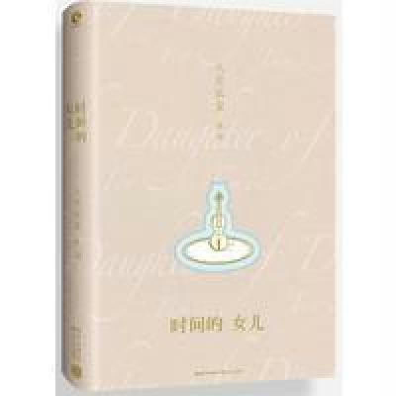 时间的女儿