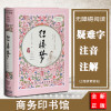 精装正版商务印书馆 红楼梦 曹雪芹 高鹗著中国四大名著三国演义西游记水浒传中国古典文学无障碍阅读足本典藏 古代小说书籍