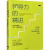 领导力的精进: 新手领导如何带出一支高绩效团队