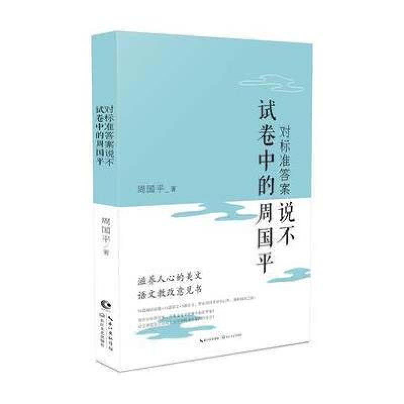 对标准答案说不:试卷中的周国平