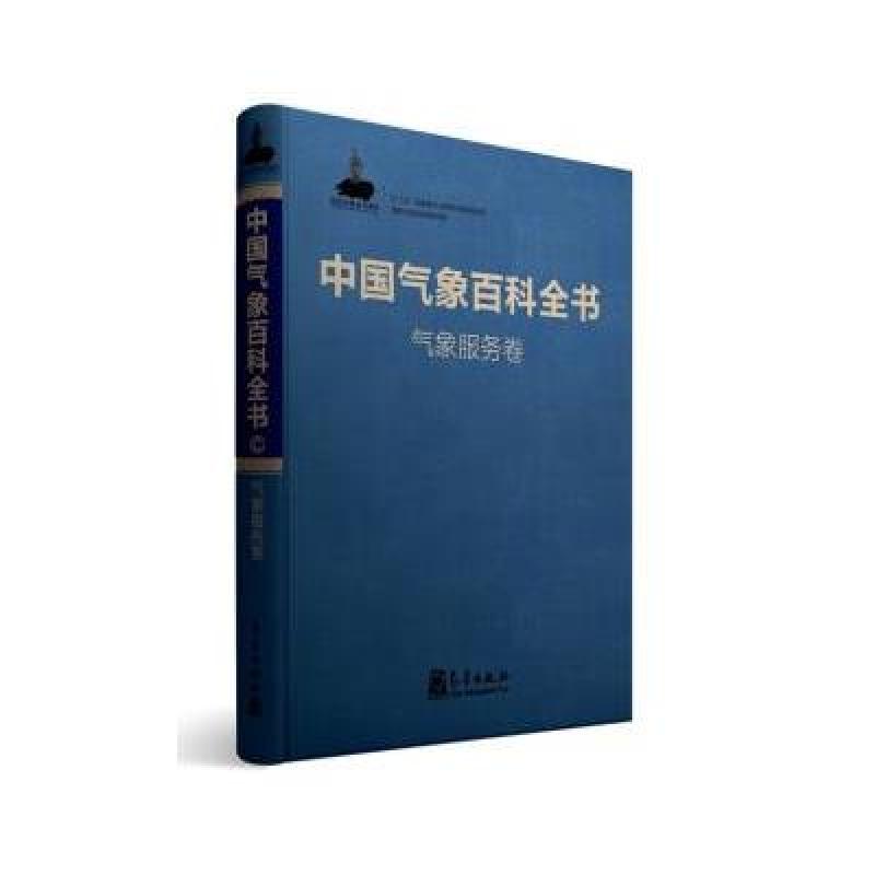 中国气象百科全书 气象服务卷
