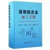 简明铝合金加工手册
