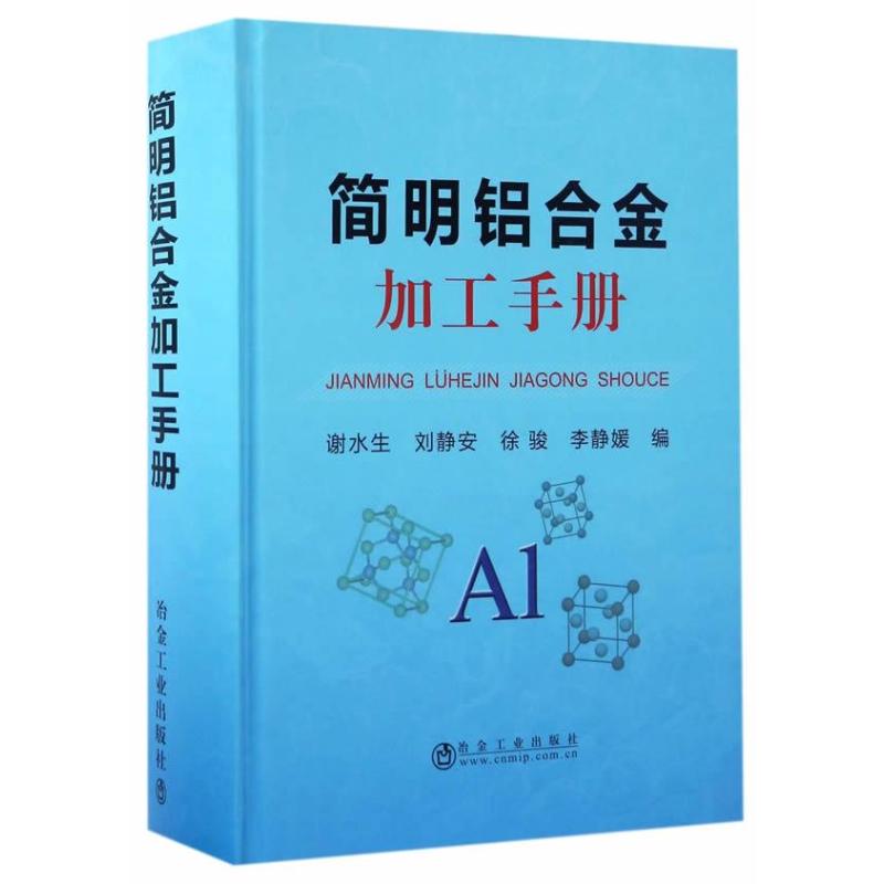 简明铝合金加工手册