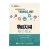 物联网安全技术