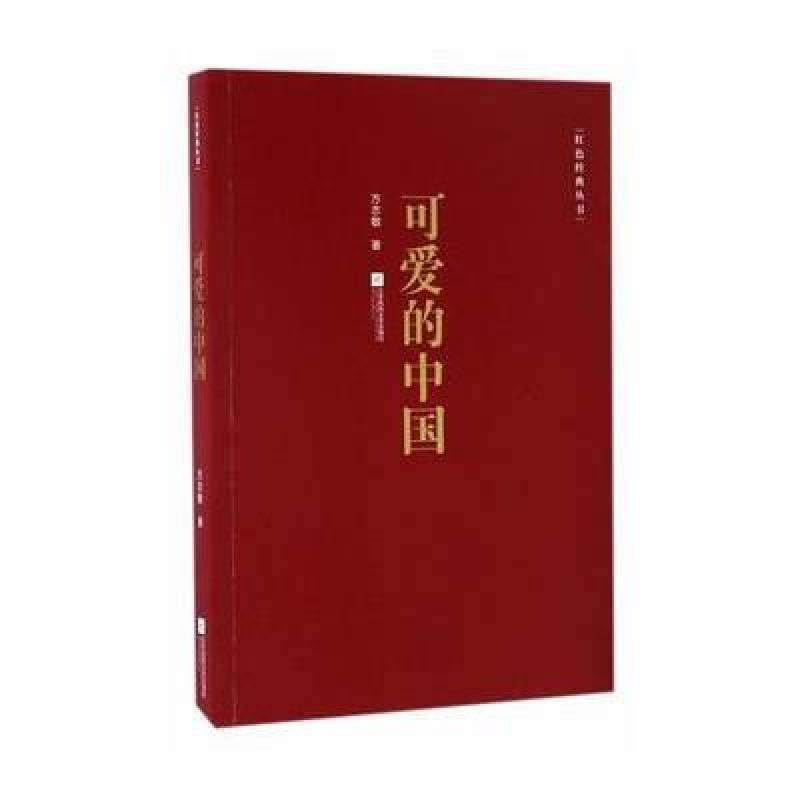 红色经典丛书：可爱的中国