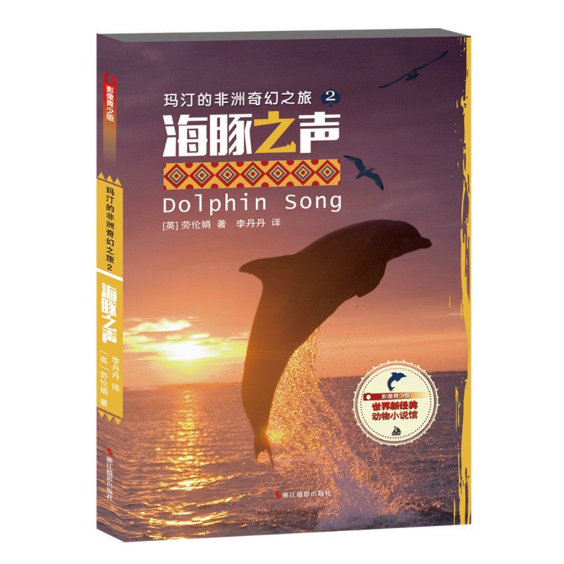 浙江摄影*海豚之声-玛汀的非洲奇幻之旅-2-