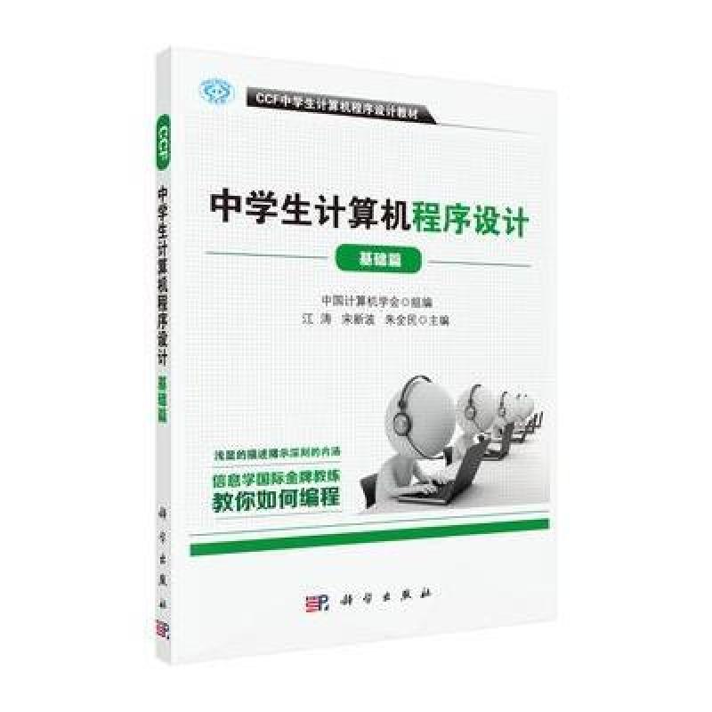 CCF中学生计算机程序设计-基础篇
