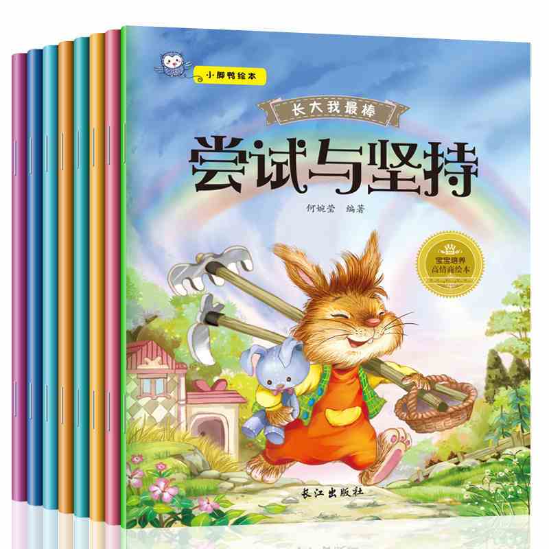 长大我最 棒系列全套8册绘本儿童0-3-6周岁图书早教启蒙读物0-1-2-4-5-6-7岁婴幼儿宝宝睡前故事书籍情商管理