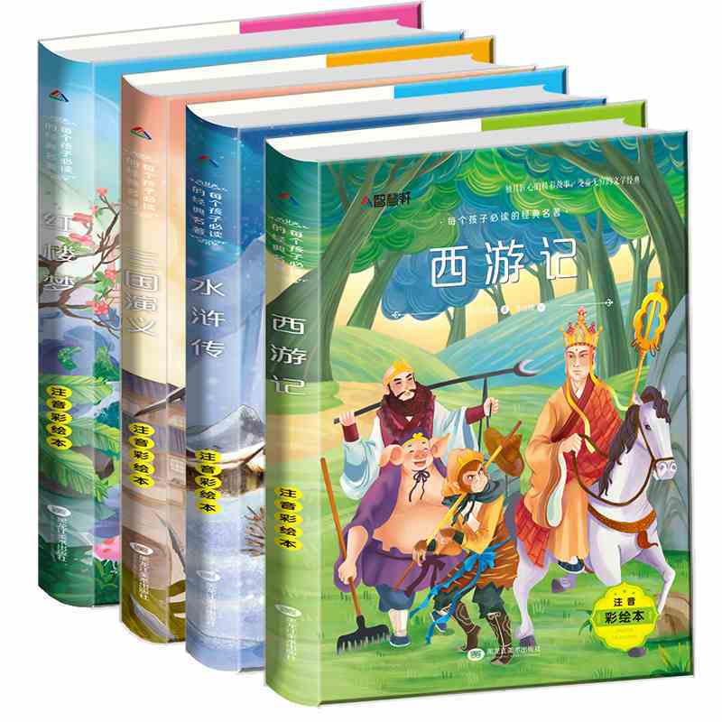 全套4册注音版四大名著红楼梦三国演义水浒传西游记连环画小学生 一二三四五年级课外阅读必读书籍6-12岁儿童古典名著书籍