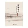 整体诗学