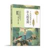 巨人的花园(暖心美读书:名师导读美绘版)