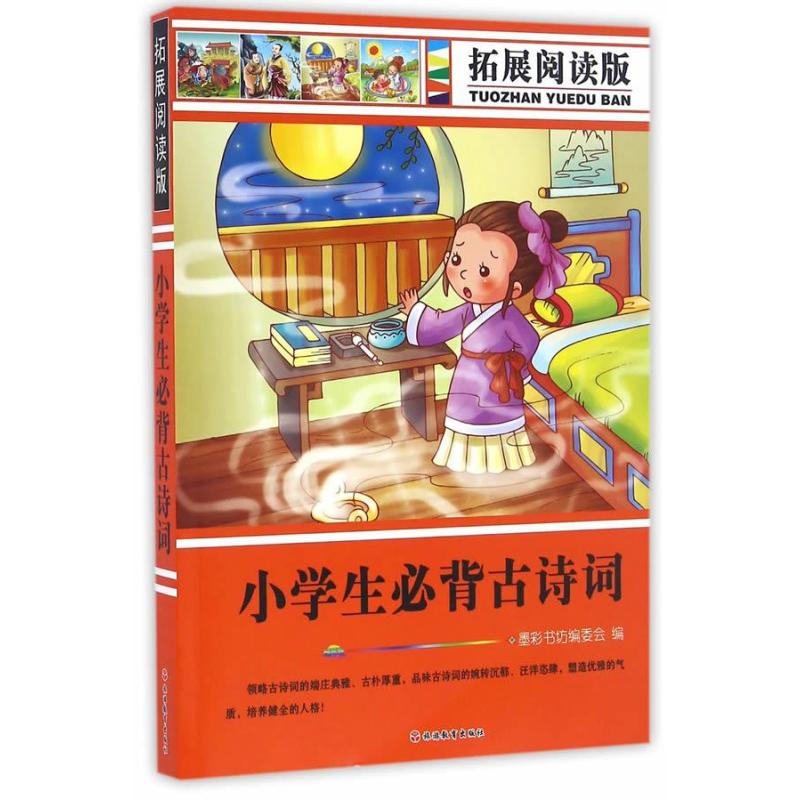 拓展阅读版*小学生必备古诗词(简装)