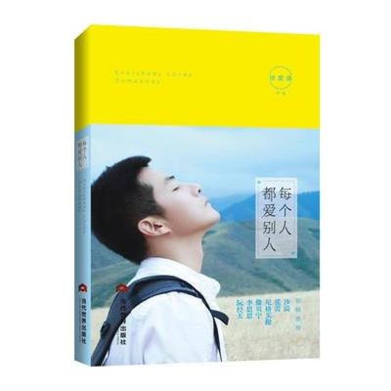 每个人都爱别人