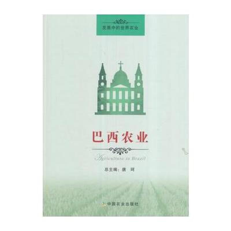 发展中的世界农业：巴西农业