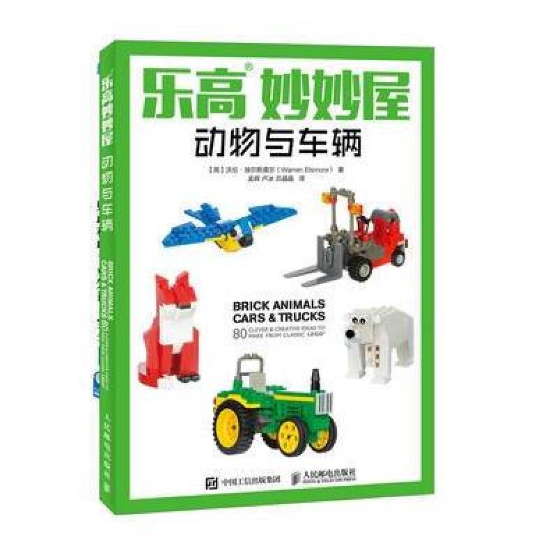 乐高妙妙屋 动物与车辆