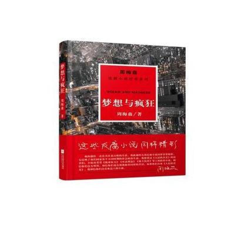 周梅森经典：梦想与疯狂