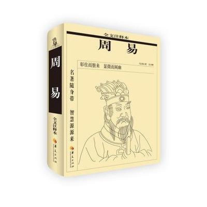 周易(全文注释本)