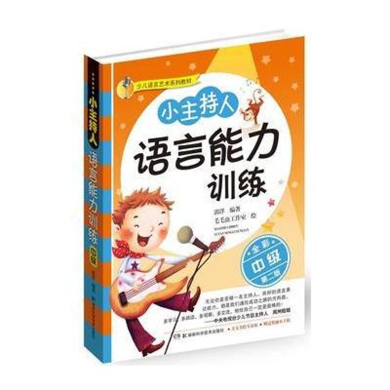 少儿语言艺术系列教材:小主持人语言能力训练(中级) 全