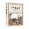 千年金融史：金融如何塑造文明，从5000年前到21世纪