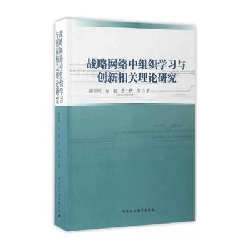 战略网络中组织学习与创新相关理论研究