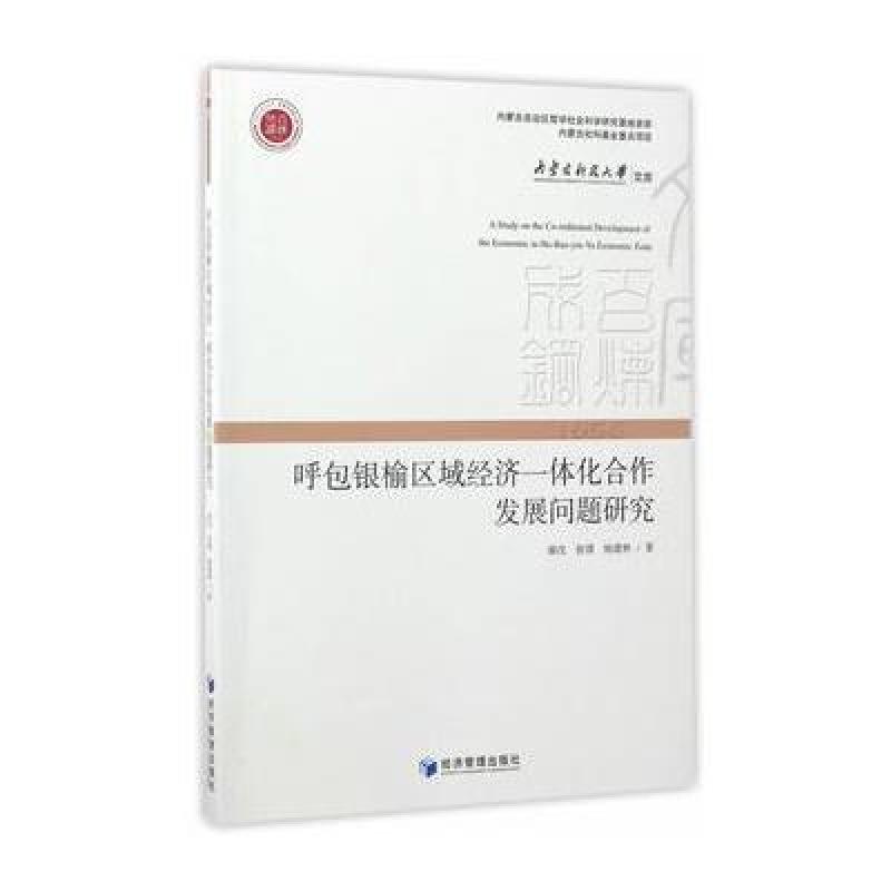 呼包银榆区域经济一体化合作发展问题研究(内蒙古科技