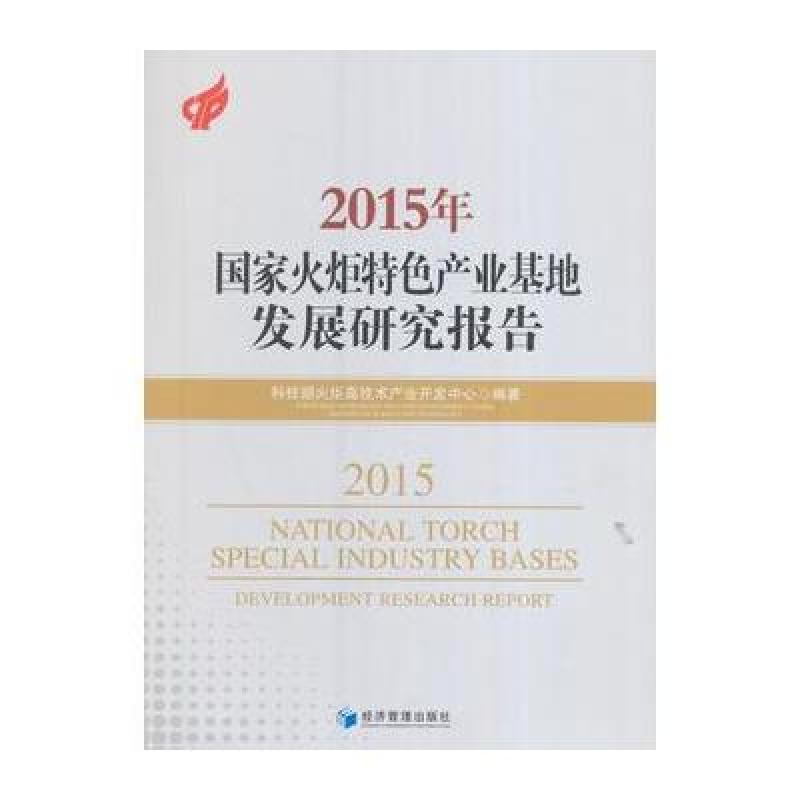 2015年国家火炬特色产业基地发展研究报告