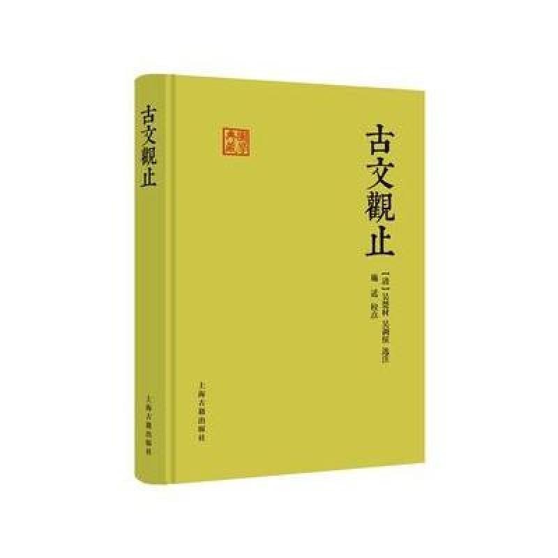 古文观止