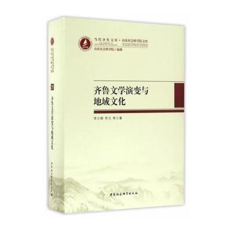 齐鲁文学演变与地域文化