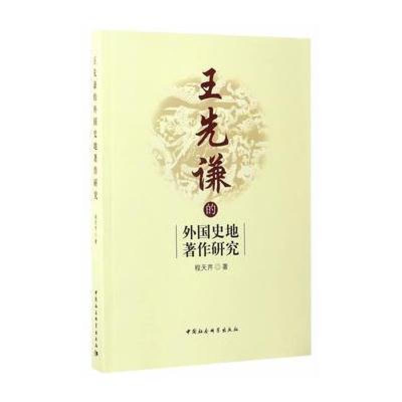 王先谦的外国史地著作研究