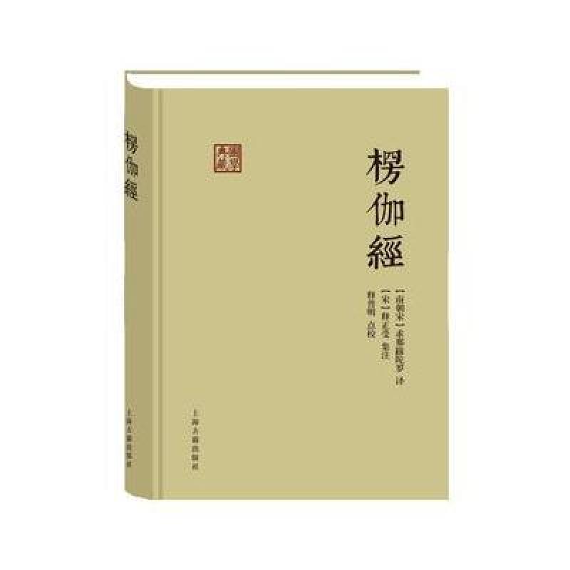 楞伽经