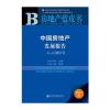 皮书系列 房地产蓝皮书：中国房地产发展报告No 14(201
